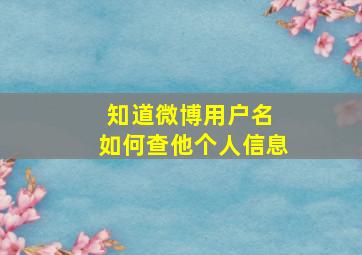 知道微博用户名 如何查他个人信息